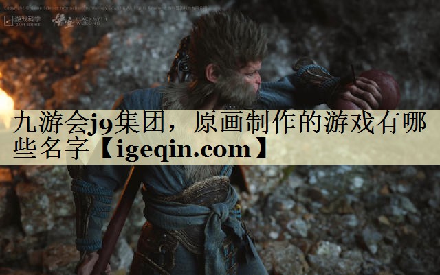 t3003新葡集团，原画制作的游戏有哪些名字